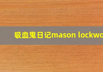 吸血鬼日记mason lockwood